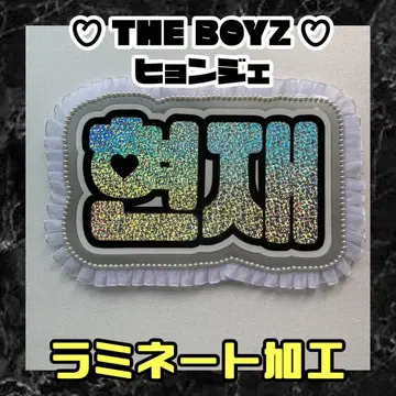 현재 THEBOYZ 홀로그램 네임 보드 한글 더보이즈