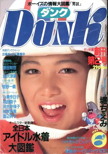 슈에이샤 DUNK 1984년 7월호