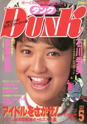 슈에이샤 DUNK 1985년 5월호
