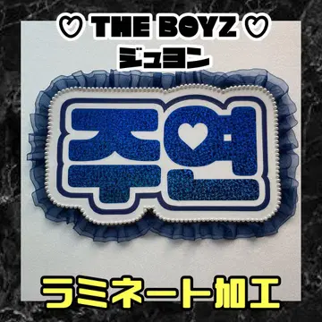 주연 THE BOYZ 홀로그램 네임 보드 한글 더보이즈