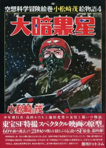고마츠자키 시게루 그림 이야기 고마츠자키 시게루 대암흑성 4