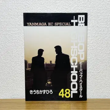 비밥 하이스쿨 48권