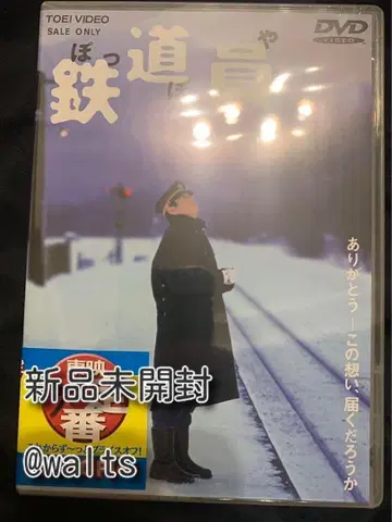 철도원(폿포야) [DVD]