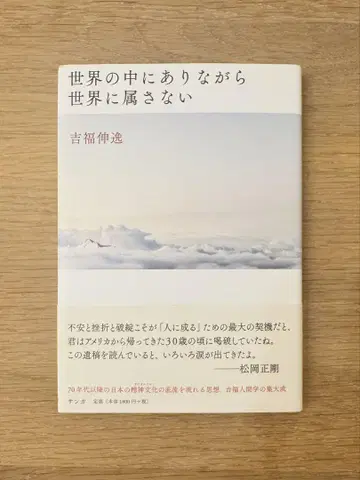 세상 속에 있으면서 세상에 속하지 않는 요시후쿠 신이치