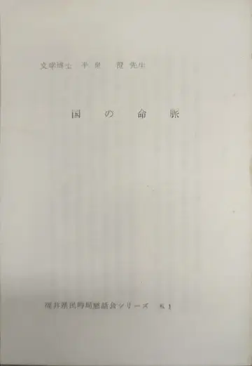 후쿠이현민 시국 간담회 히라이즈미 스미, 국가의 명맥