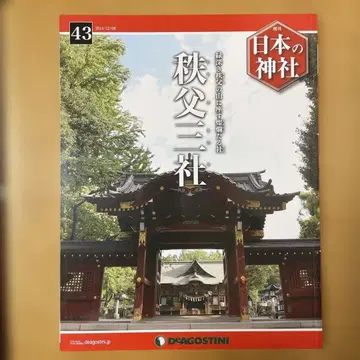일본의 신사 43 치치부 삼사