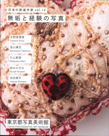 도쿄도 사진 미술관 일본의 신진 작가 vol.14 무구와 경험의 사진