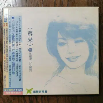 채금 짜이 친 TSAI CHIN/금도세선 (진장판) CD (2)