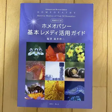 증보개정판 호메오파시 기본 레메디 활용 가이드