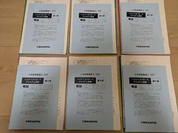 토지 가옥 조사사 2024 하이레벨 V로드 프리미엄 답례 도쿄법경학원