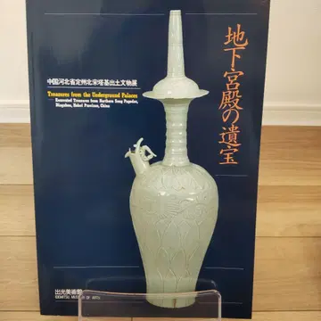[도록 미술] 지하 궁전의 유물 이데미츠 미술관