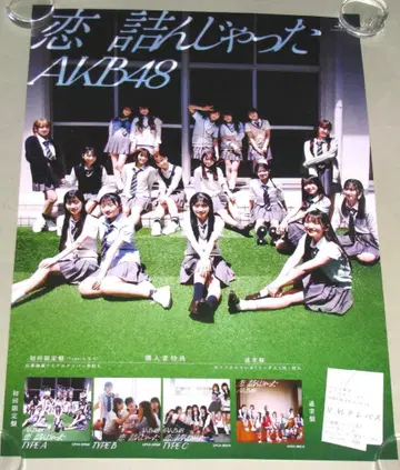 AKB48 사랑, 꼼짝없이 막혔다 고지용 포스터