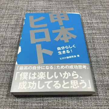 고모토 히로토론 : 자기답게 살아가기!