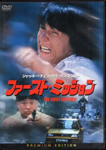 쇼치쿠 외국 영화 DVD 재키 첸 퍼스트 미션 프리미엄 에디션