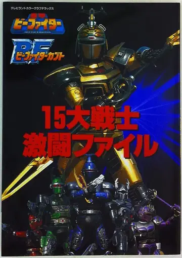 도쿠마 쇼텐 15대 전사 격투 파일 중갑 비 파이터 비 파이터 가부토