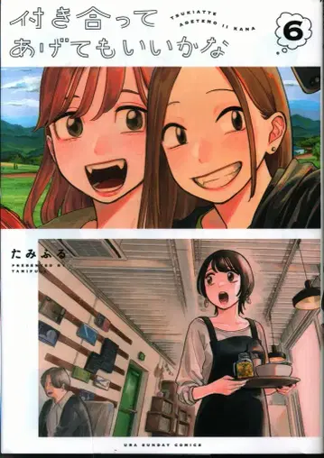 쇼가쿠칸 뒷 소년 선데이 코믹스 타미후루 사귀어 줘도 좋을까 6