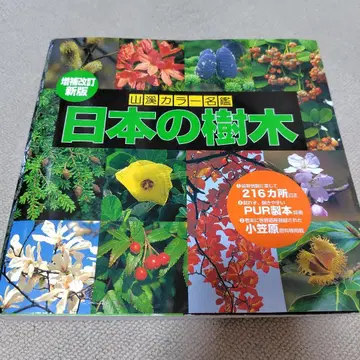증보개정신판 일본의 수목