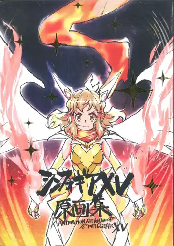 미디어팔 심포기어 XV 원화집 케이스 포함 2권 세트