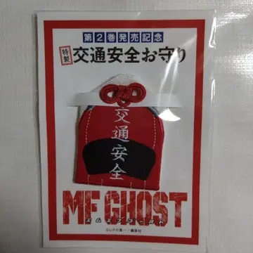MF GHOST 하치로쿠 교통안전 부적 당선품