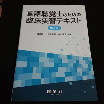 언어청각사를 위한 임상실습 텍스트 성인편