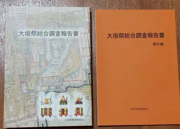 오가키 마츠리 종합 조사 보고서 [보고편] [자료편] [부속 DVD]
