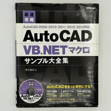 [CD 포함] 최단 공략 AutoCAD VB.NET 매크로 샘플 대전집
