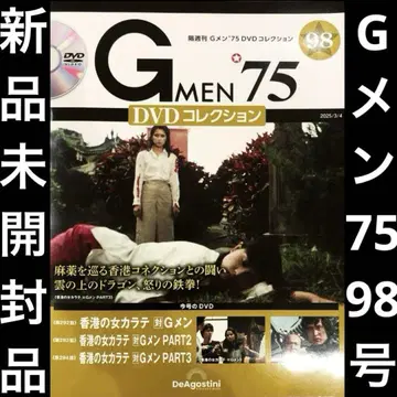 G멘 '75 DVD 컬렉션 98호 데아고스티니 미개봉 새상품 익명 배송
