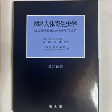 도설 인체 기생충학 개정 10판