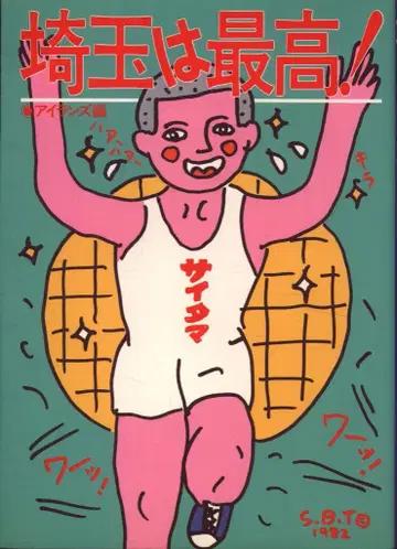 아이란즈 사이타마는 최고!