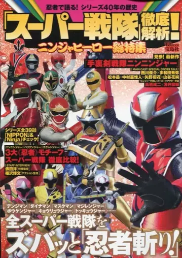 타카라지마샤 TJMOOK 슈퍼 전대 철저 해석!