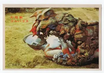 마루쇼 5엔 할인 브로마이드 대괴수 고르파고스 11