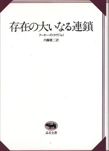 아서 O. 러브조이 존재의 위대한 연쇄