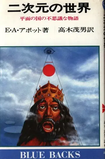블루 백 E A 애벗 이차원의 세계 평면의 나라의 신기한 이야기 315