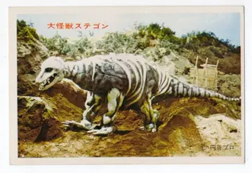 마루쇼 5엔 할인 브로마이드 대괴수 스테곤 18