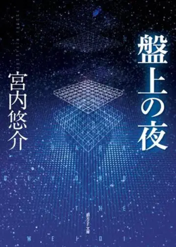 소겐 SF 문고 미야우치 유스케 반상의 밤