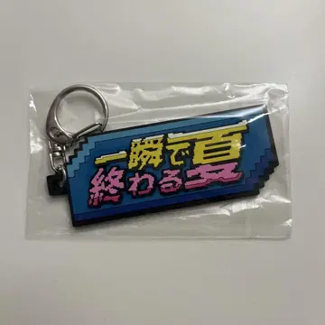 한순간에 끝나는 여름 키링