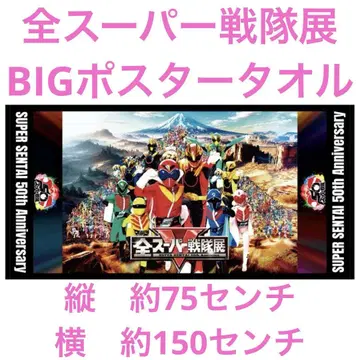 전 슈퍼 전대 전 BIG 포스터 타월