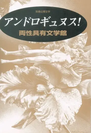 별책환상문학 안드로규누스! 양성구유문학관