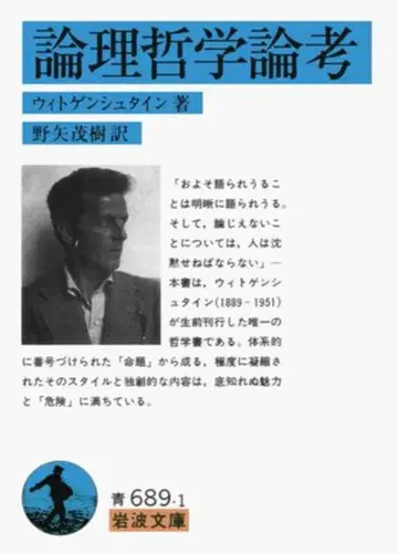 이와나미 문고 비트겐슈타인 논리철학논고