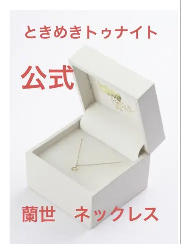 두근두근 투나잇 란제 별 모양 목걸이 거의 미사용품