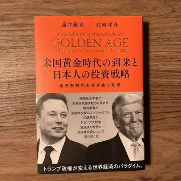 미국 황금시대의 도래와 일본인의 투자 전략