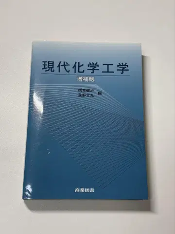 현대 화학 공학