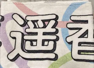 카키 하루카 개별 머플러 타월 한여름의 전국 투어 2023