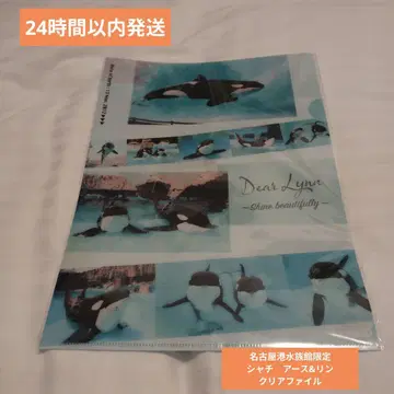 (익명 배송) 나고야항 수족관 한정 샤치 어스&린 클리어 파일