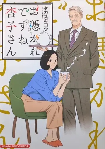 호분샤 만화 타임 코믹스 타카스기 코우 오츠카레데스네 쿄코상