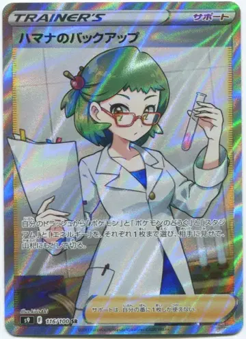 Pokemon S9 116/100 하마나의 백업 SR