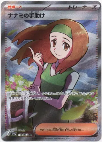 Pokemon SV2a 198/165 나나미의 도움 SR