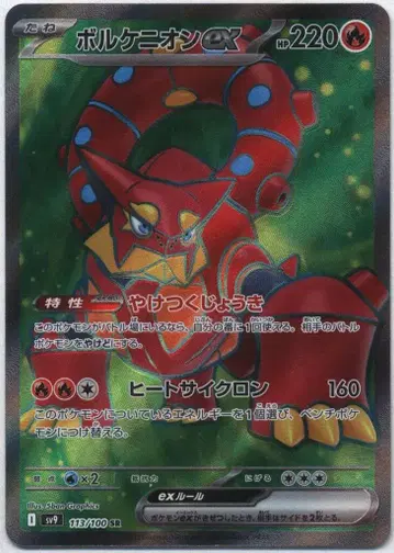 Pokemon SV9 113/100 볼케니온ex SR
