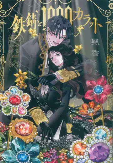 KADOKAWA 시르프 코믹스 봉향 철녹과 1000캐럿 2