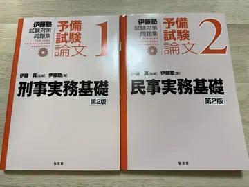 이토주쿠 시험 대책 문제집 형사 실무 기초 민사 실무 기초 제2판 세트